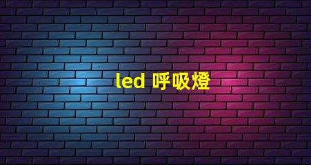led 呼吸燈